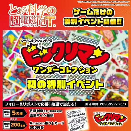 佐藤利奈サイン色紙、Amazonギフトカード 500円分がその場で当たる!ビックリマン・ワンダーコレクションのXプレゼントキャンペーン