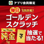 純金1gが毎日7名様に当たる!セブンイレブンアプリのプレゼントキャンペーン