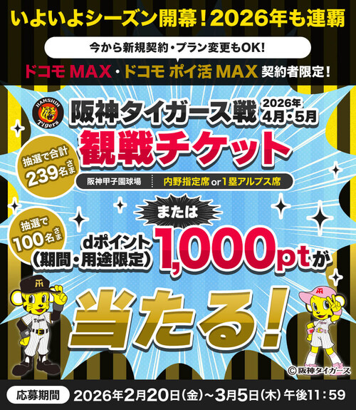 阪神タイガース 観戦チケット、dポイント 1,000ptが当たる！ドコモ MAX・ドコモ ポイ活 MAX 契約者限定キャンペーン