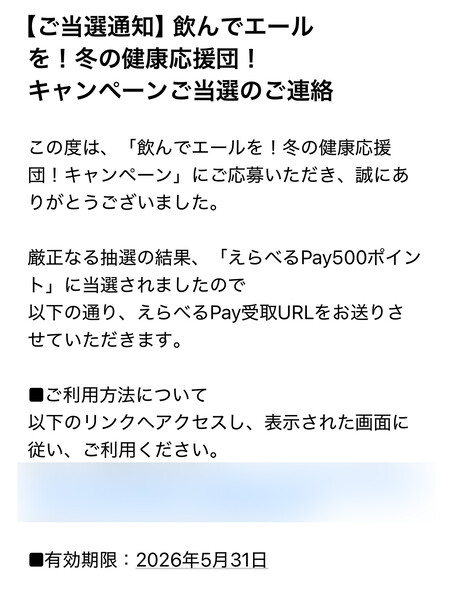 西友×カゴメのクローズド懸賞でえらべるPay500円分が当選