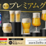 サントリー ザ・プレミアム・モルツ 絶対もらえる！選べるプレミアムグラスキャンペーン