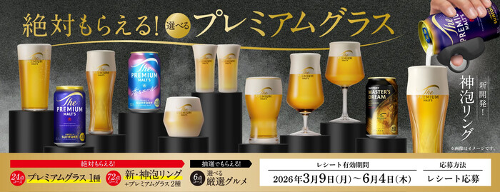 サントリー ザ・プレミアム・モルツ 絶対もらえる!選べるプレミアムグラスキャンペーン