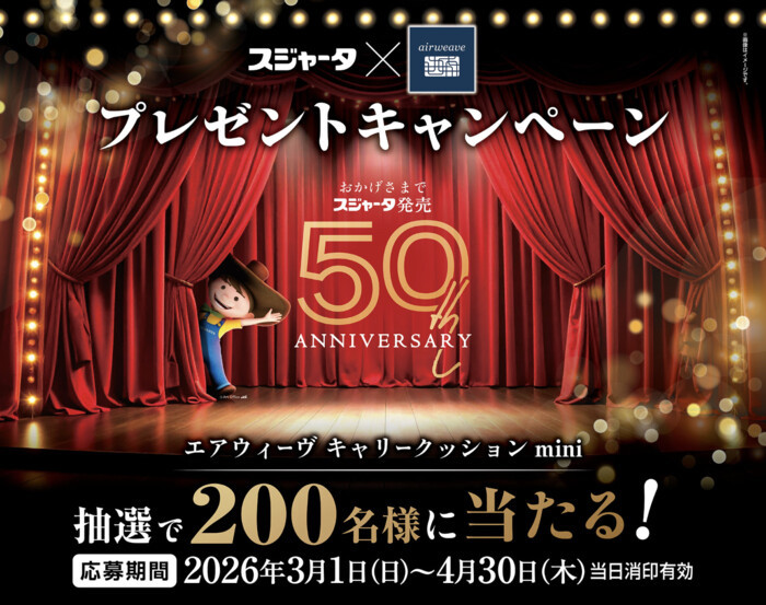 スジャータめいらく×エアウィーヴ スジャータ発売50周年プレゼントキャンペーン