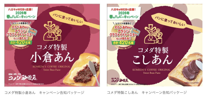 コメダ特製小倉あん、コメダ特製こしあん