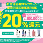 I-ne BOTANIST・YOLU 新生活応援キャンペーン