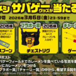 日清食品 カレーメシ「 # サバゲーメシにカレーメシ」サバゲーグッズプレゼントキャンペーン