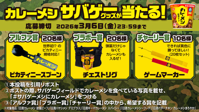 日清食品 カレーメシ「 # サバゲーメシにカレーメシ」サバゲーグッズプレゼントキャンペーン
