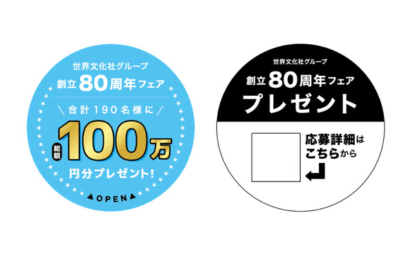 「世界文化社グループ創立80周年フェア」シール