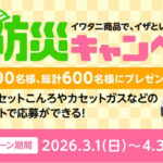 岩谷産業 イワタニ春の防災キャンペーン