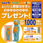 エステー ムシューダ・ドライペット ムッシュ熊雄ヨギボーなど オリジナルグッズプレゼント！キャンペーン