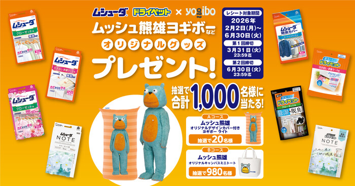 エステー ムシューダ・ドライペット ムッシュ熊雄ヨギボーなど オリジナルグッズプレゼント!キャンペーン