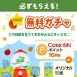 Coke ONポイント10円分がその場で当たる！コカ・コーラ Qoo(クー)のプレゼントキャンペーン