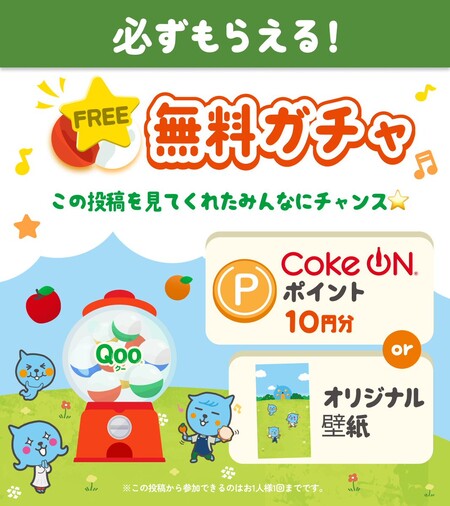 Coke ONポイント10円分がその場で当たる!コカ・コーラ Qoo(クー)のプレゼントキャンペーン