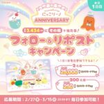 QUOカードPay最大25,000円分がその場で当たる！にっこりーノのXプレゼントキャンペーン