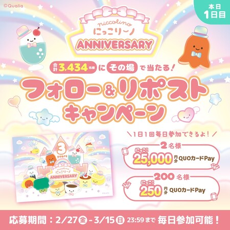 QUOカードPay最大25,000円分がその場で当たる!にっこりーノのXプレゼントキャンペーン