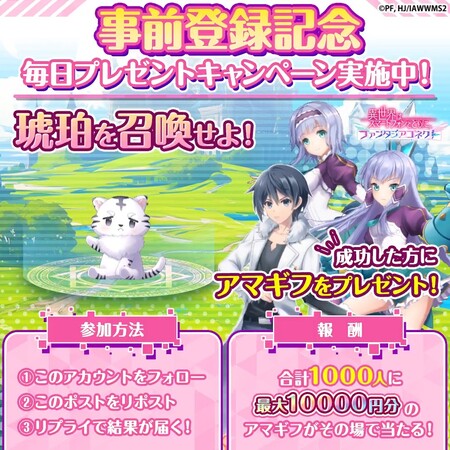 アマギフ 最大1万円分がその場で当たる!異世界はスマートフォンとともに。ファンタジアコネクトのXプレゼントキャンペーン