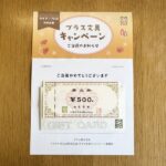ライフ近畿圏×プラス文具のクローズド懸賞でライフ商品券 500円分が当選