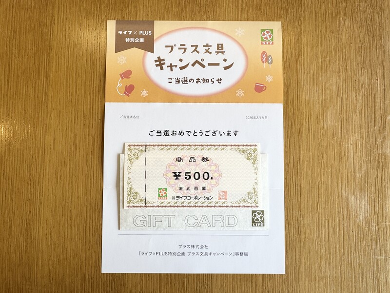 ライフ近畿圏×プラス文具のクローズド懸賞でライフ商品券 500円分が当選
