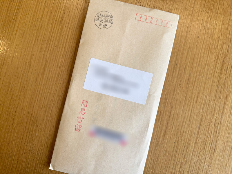 簡易書留で届いた当選品