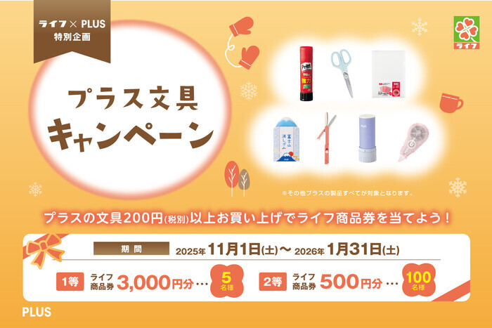 ライフ近畿圏×PLUS プラス文具キャンペーン