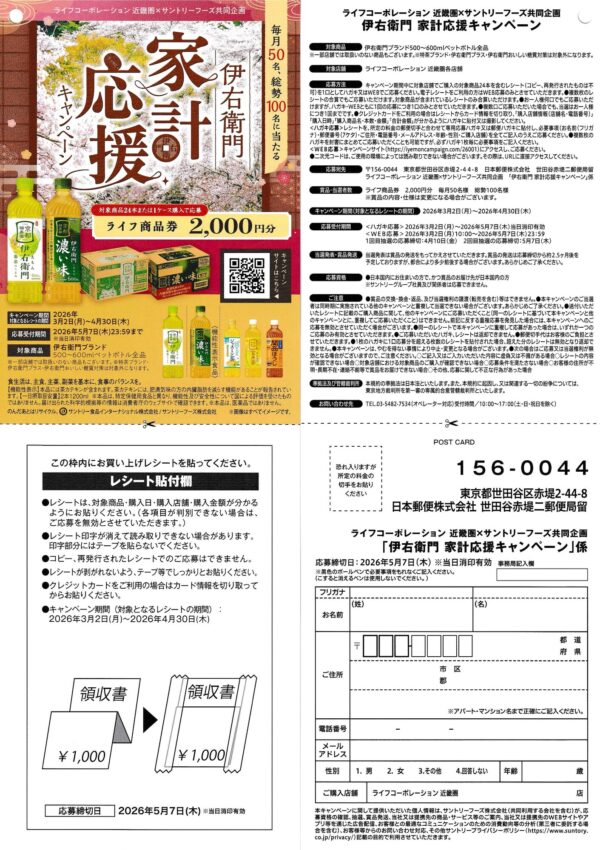 ライフ近畿圏×サントリー 伊右衛門 家計応援キャンペーン懸賞ハガキ