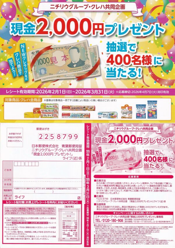 ニチリウ×クレハ 現金2000円プレゼント！