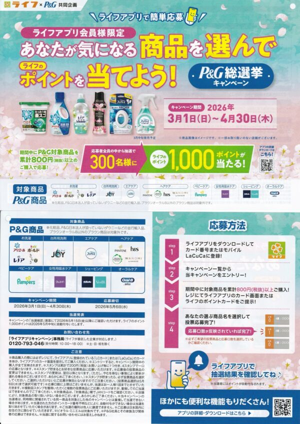ライフ×P&G P&G総選挙キャンペーン 懸賞チラシ
