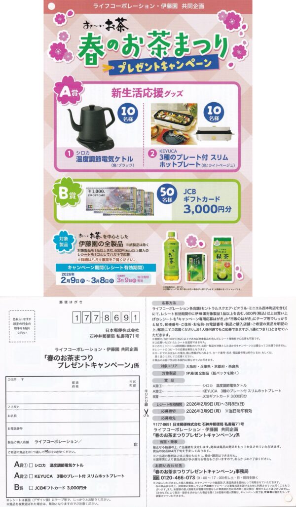 ライフ近畿圏×伊藤園 お〜いお茶 春のお茶まつり プレゼントキャンペーン 懸賞ハガキ