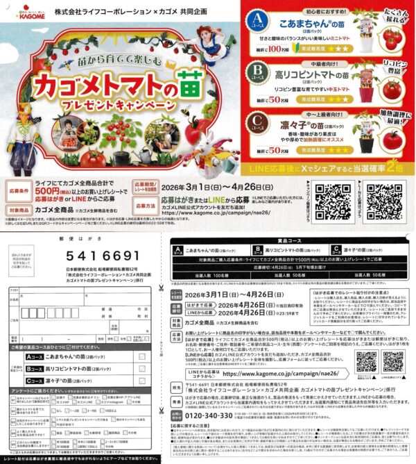 ライフ×カゴメ カゴメトマトの苗プレゼントキャンペーン 懸賞ハガキ