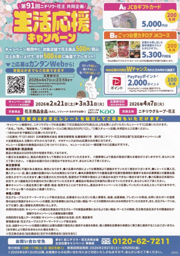ニチリウ×花王 第91回 生活応援キャンペーン懸賞チラシ
