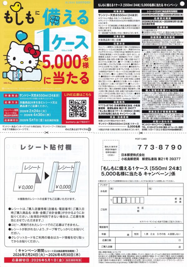 サントリー天然水 もしもに備える1ケース5,000名様に当たる 懸賞ハガキ