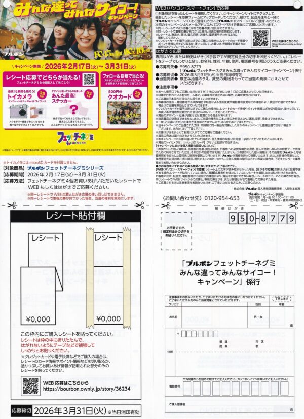 ブルボン フェットチーネグミ みんな違ってみんなサイコー！キャンペーン 懸賞ハガキ