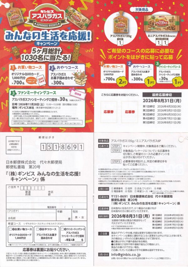 ギンビス アスパラガスビスケット みんなの生活を応援！キャンペーン 懸賞応募ハガキ