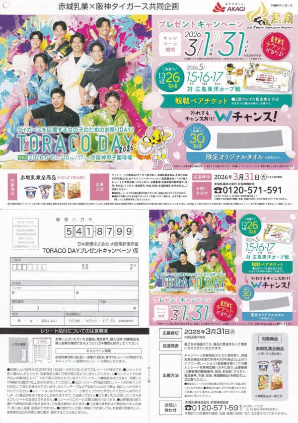 ライフ近畿圏×赤城乳業×阪神タイガース TORACO DAYプレゼントキャンペーン 懸賞ハガキ