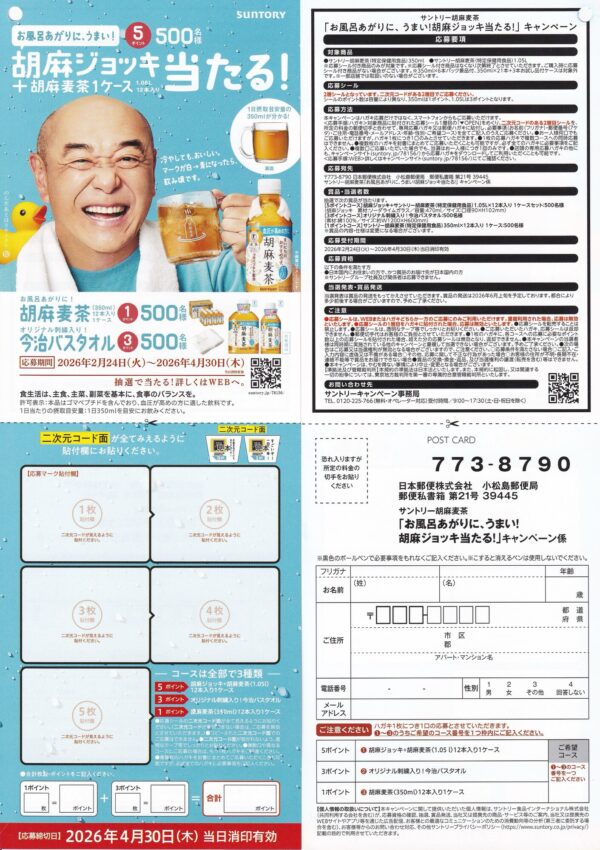 サントリー胡麻麦茶 お風呂あがりに、うまい！胡麻ジョッキ当たる！ キャンペーン 懸賞ハガキ