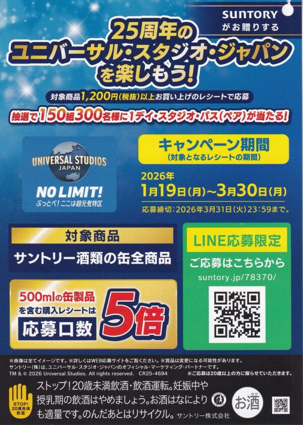 サントリー酒類 25周年のユニバーサル・スタジオ・ジャパンを楽しもう!懸賞チラシ