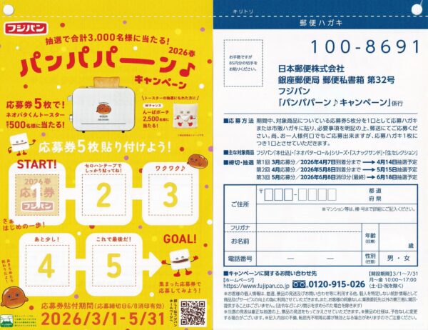 フジパン パンパパーン♪キャンペーン 2026春 懸賞ハガキ