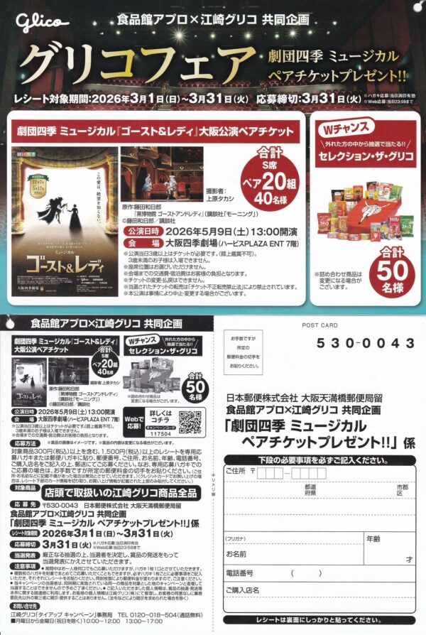 食品館アプロ×江崎グリコ グリコフェア 劇団四季 ミュージカル ペアチケットプレゼント!!