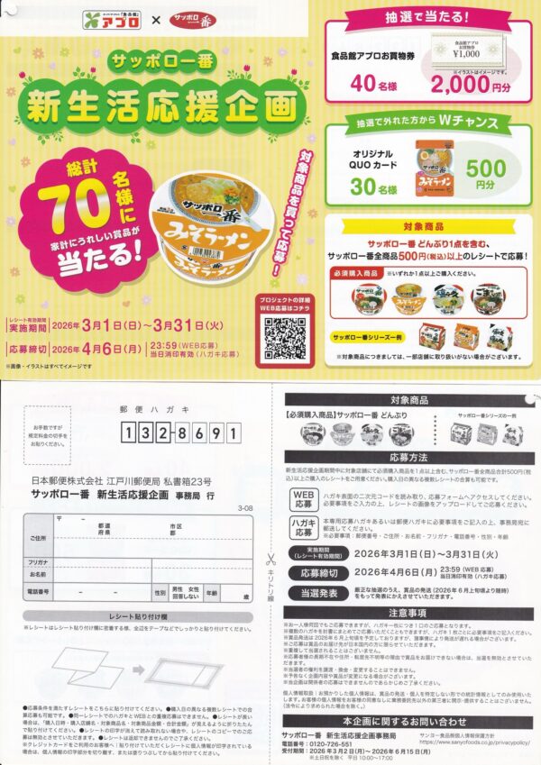 食品館アプロ×サンヨー食品 サッポロー番新生活応援企画