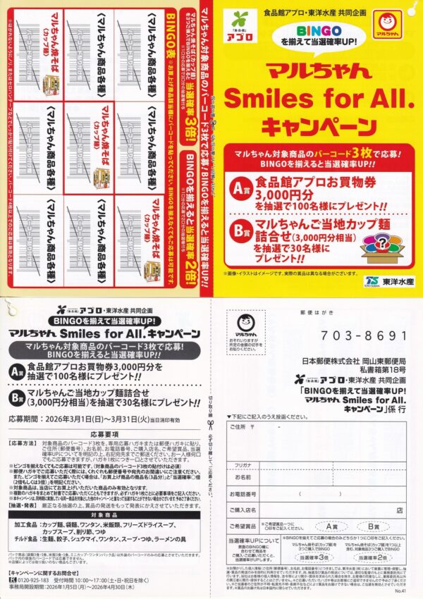食品館アプロ×東洋水産 BINGOを揃えて当選確率UP！マルちゃん Smiles for AIl. キャンペーン