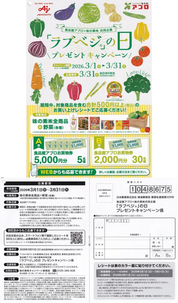 食品館アプロ×味の素「ラブベジ」の日 プレゼントキャンペーン