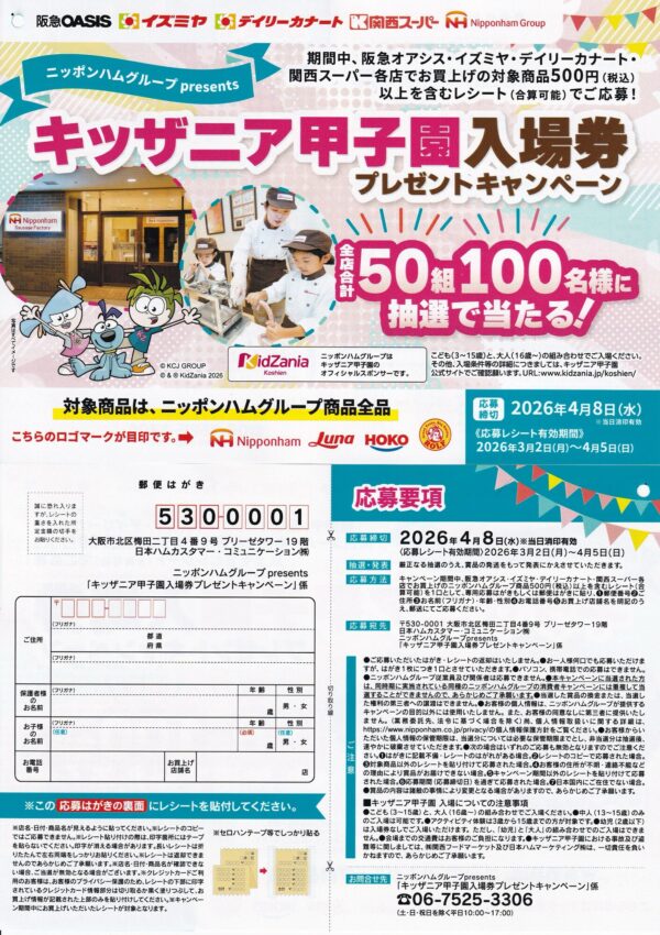 イズミヤ・阪急オアシス・カナート・関西スーパー×ニッポンハムグループキッザニア甲子園入場券プレゼントキャンペーン 懸賞ハガキ