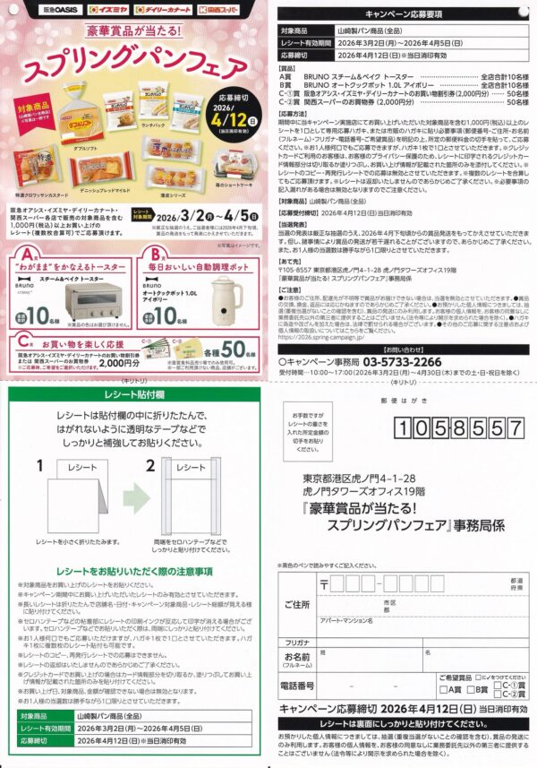 阪急オアシス・イズミヤ・デイリーカナート・関西スーパー×山崎製パン スプリングパンフェア 懸賞ハガキ