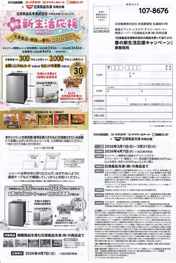 阪急オアシス・イズミヤ・デイリーカナート・関西スーパー×日清食品冷凍 春の新生活応援キャンペーン 懸賞ハガキ