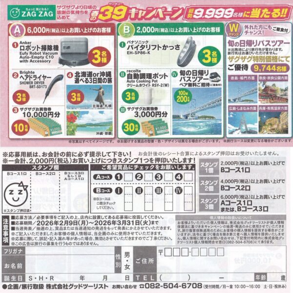 ザグザグ 39キャンペーン応募用紙