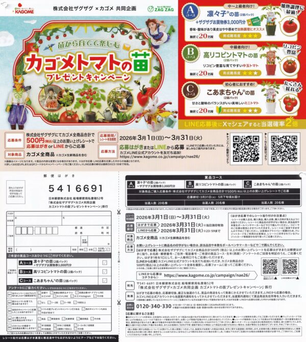 ザグザグ×カゴメ カゴメトマトの苗プレゼントキャンペーン