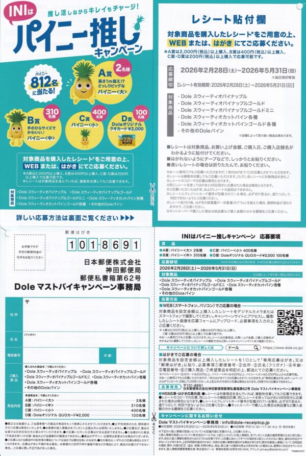 Dole(ドール) INIはパイニー推しキャンペーン 懸賞ハガキ