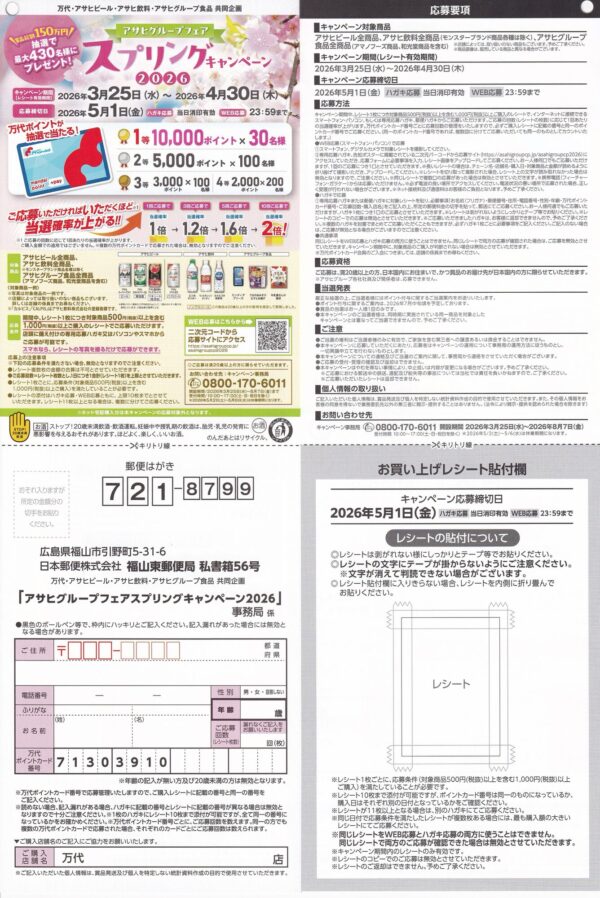 万代×アサヒビール・アサヒ飲料・アサヒグループ食品 スプリングキャンペーン懸賞ハガキ