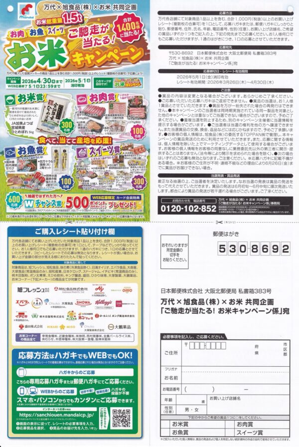 万代×旭食品✕お米 お米キャンペーン 懸賞ハガキ