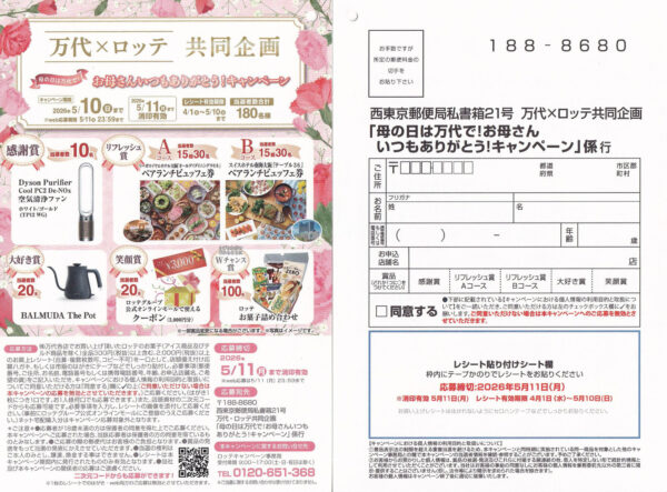 万代×ロッテ お母さんいつもありがとう！キャンペーン 懸賞ハガキ